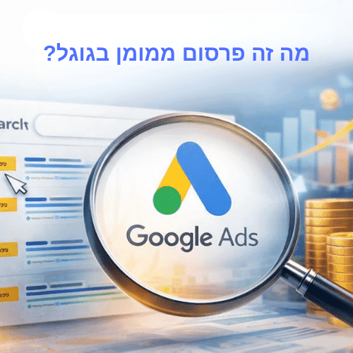 פרסום ממומן בגוגל – מערכת קמפיינים